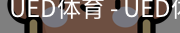 ued官网